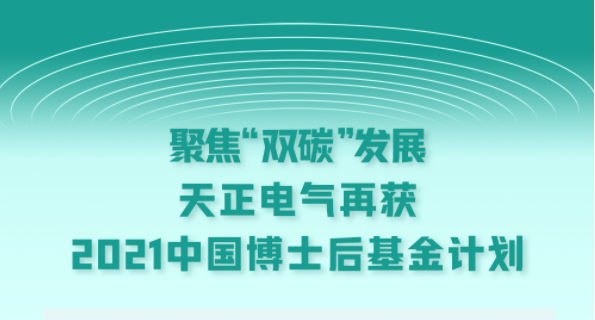 聚焦“双碳”发展，二区aa级无人二区电气再获2021中国博士后基金计划