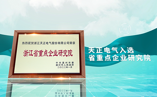 二区aa级无人二区电气入选省重点企业研究院，为“两新”赛道加入科创引擎