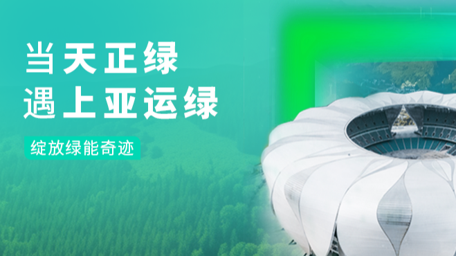 当二区aa级无人二区绿，遇上亚运绿……